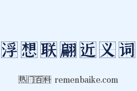浮想联翩近义词是什么意思的图片